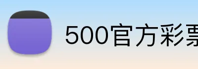 500官方彩票网首页 Logo